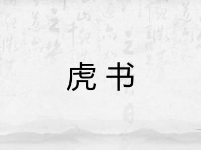 虎书 虎书