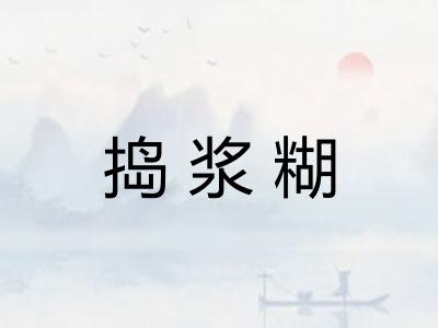 捣浆糊