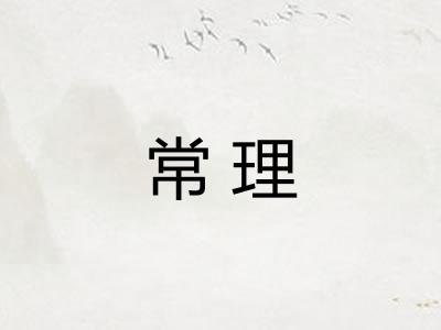 常理 常理
