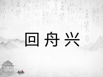 回舟兴