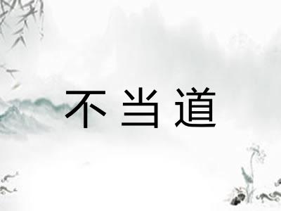 不当道