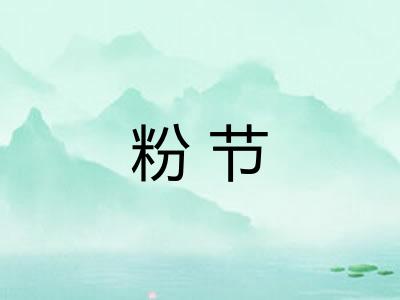 粉节 粉节