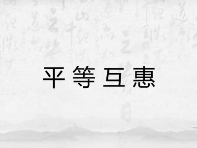 平等互惠