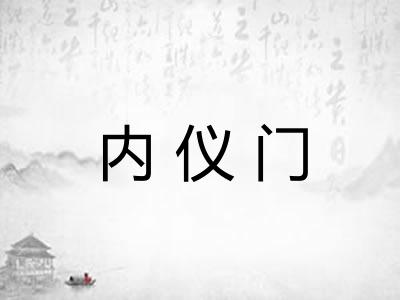 内仪门