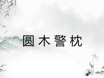 圆木警枕 圆木警枕