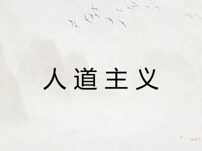 人道主义 人道主义