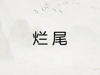 烂尾