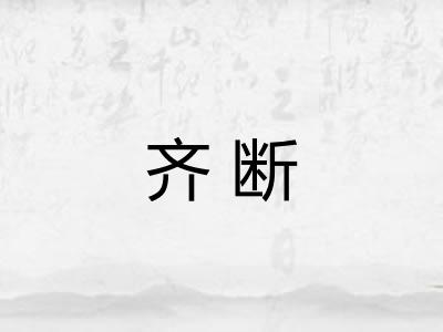齐断 齐断