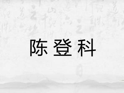 陈登科 陈登科