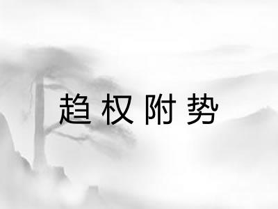 趋权附势 趋权附势