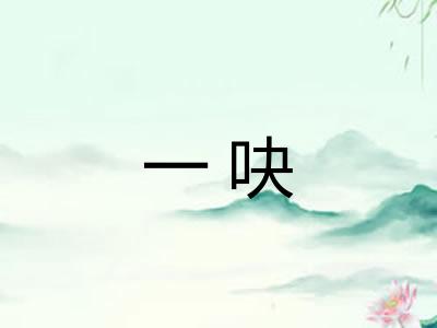 一吷 一吷