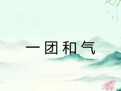 一团和气