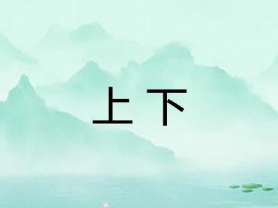 上下