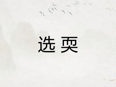 选耎