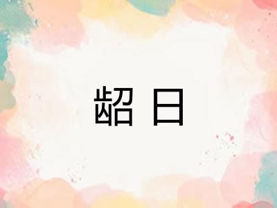 龆日