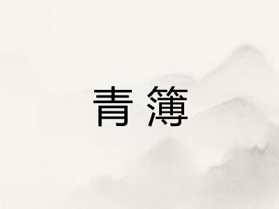 青簿