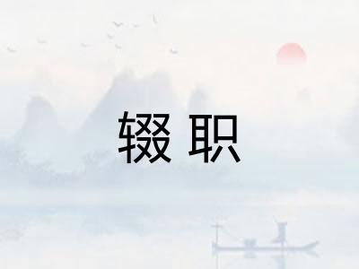 辍职