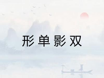 形单影双