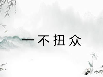 一不扭众