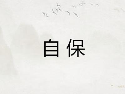 自保 自保
