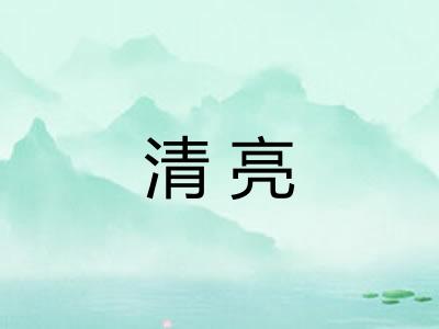 清亮