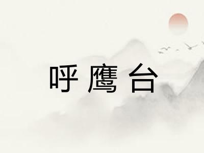 呼鹰台 呼鹰台