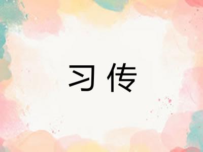 习传