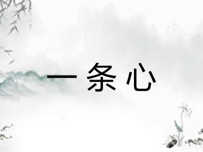 一条心