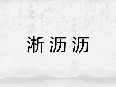 淅沥沥