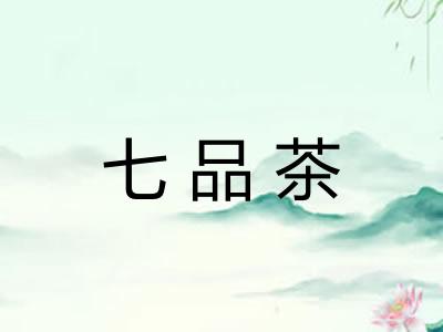 七品茶 七品茶