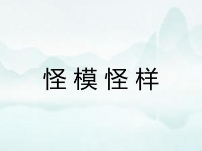 怪模怪样 怪模怪样