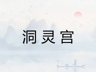 洞灵宫 洞灵宫
