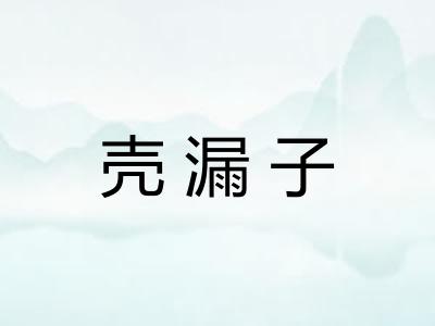 壳漏子 壳漏子