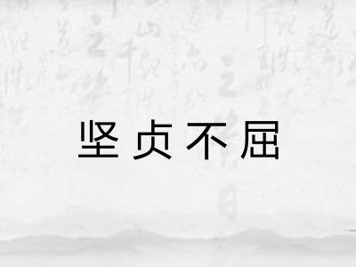 坚贞不屈 坚贞不屈