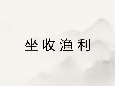 坐收渔利 坐收渔利