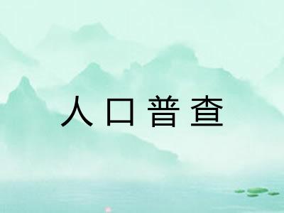 人口普查