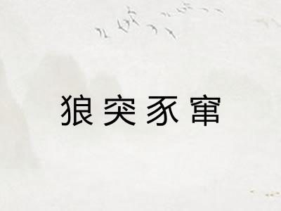 狼突豕窜 狼突豕窜