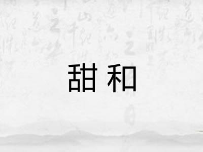 甜和 甜和