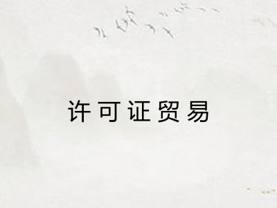 许可证贸易 许可证贸易