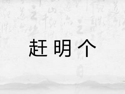 赶明个 赶明个