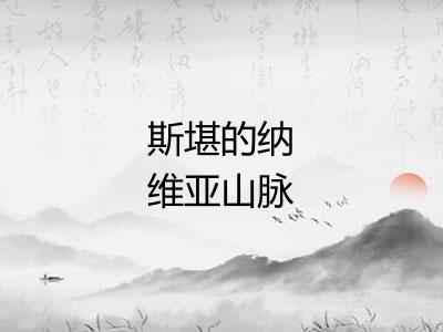 斯堪的纳维亚山脉 斯堪的纳维亚山脉