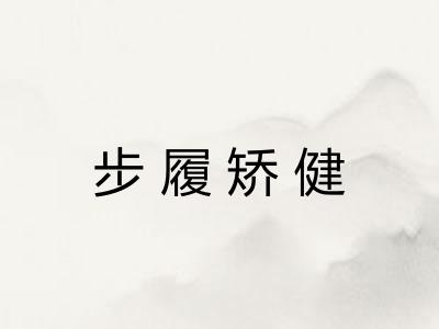 步履矫健