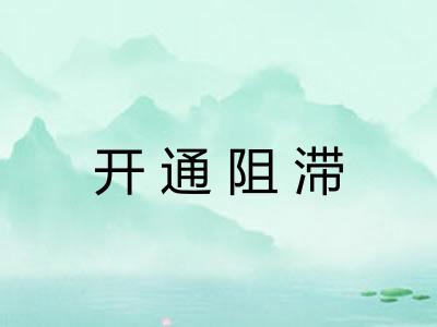 开通阻滞 开通阻滞