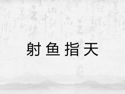 射鱼指天 射鱼指天