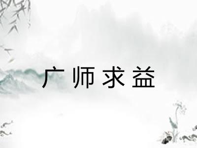 广师求益 广师求益