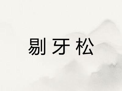 剔牙松