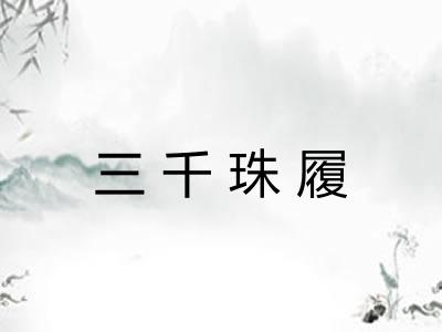 三千珠履 三千珠履