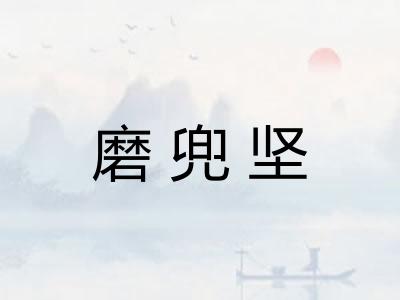 磨兜坚 磨兜坚