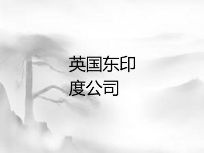 英国东印度公司