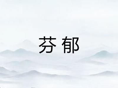 芬郁